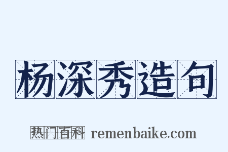 杨深秀造句是什么意思的图片